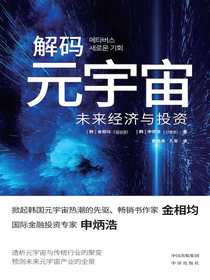 解码元宇宙：未来经济与投资