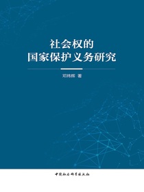社会权的国家保护义务研究