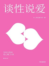 谈性说爱：写给女性的性心理24讲