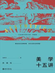 美学十五讲（典藏版）