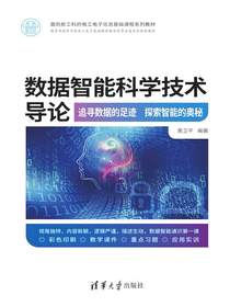 数据智能科学技术导论：追寻数据的足迹探索智能的奥秘