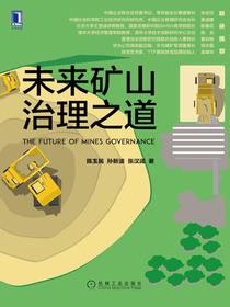 未来矿山治理之道