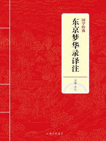 东京梦华录译注（国学经典）