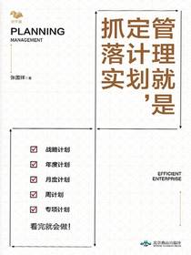 管理就是定计划，抓落实