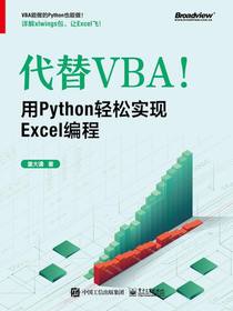 代替VBA！用Python轻松实现Excel编程