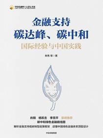 金融支持碳达峰、碳中和：国际经验与中国实践