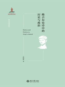 维吉尔史诗中的历史与政治