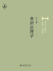 常识法理学