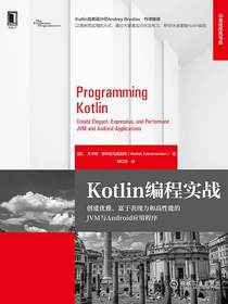 Kotlin编程实战：创建优雅、富于表现力和高性能的JVM与Android应用程序