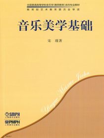 音乐美学基础