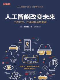 人工智能改变未来：工作方式、产业和社会变革