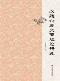 汉魏六朝文体理论研究