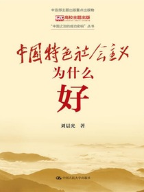 中国特色社会主义为什么好（“中国之治的成功密码”丛书）