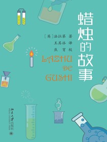 蜡烛的故事