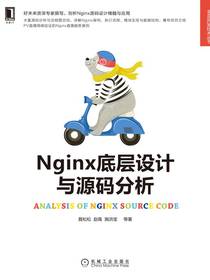 Nginx底层设计与源码分析