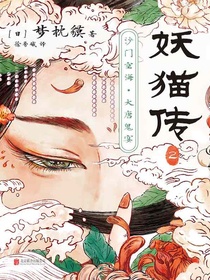 妖猫传2：沙门空海·大唐鬼宴