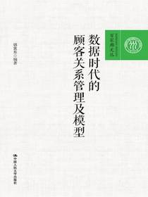 数据时代的顾客关系管理及模型