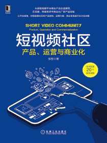 短视频社区：产品、运营与商业化