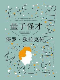 量子怪才：保罗·狄拉克传