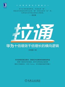 拉通：华为十倍增效千倍增长的横向逻辑