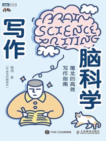 写作脑科学：屠龙的高效写作指南