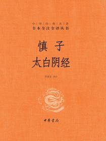 慎子太白阴经（中华经典名著全本全注全译丛书）