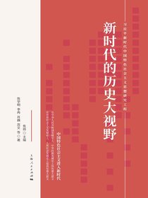 新时代的历史大视野