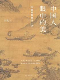 中国人眼中的美：中国审美意识十讲
