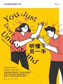 听懂另一半：从沟通差异到弦外之音