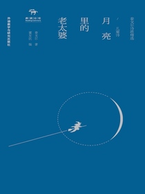 月亮里的老太婆：儿童诗（泰戈尔诗歌精选）