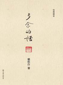 多余的话