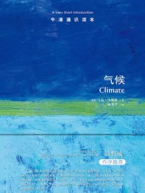 牛津通识读本：气候（中文版）