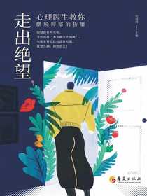 走出绝望