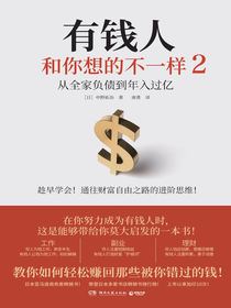 有钱人和你想的不一样2：从全家负债到年入过亿