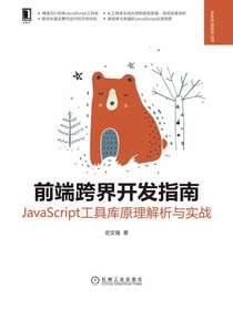 前端跨界开发指南：JavaScript工具库原理解析与实战