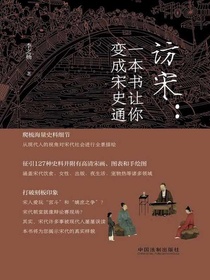 访宋：一本书让你变成宋史通