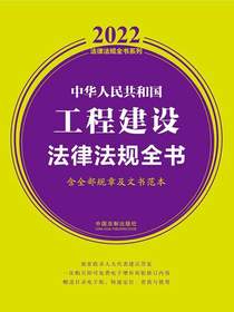 中华人民共和国工程建设法律法规全书（含全部规章及法律解释2022年版）