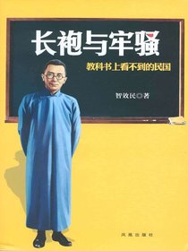 长袍与牢骚：教科书上看不到的民国