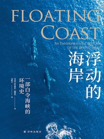 浮动的海岸：一部白令海峡的环境史（天际线丛书）