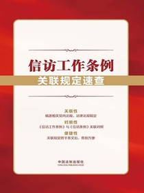 信访工作条例关联规定速查（2022年版）