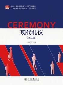 现代礼仪（第二版）