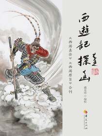 西游记探幽：西游真诠西游原旨合刊