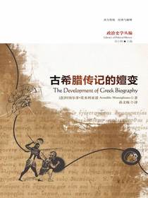 古希腊传记的嬗变（政治史学丛编）