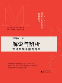 解说与辨析：邓纯东学术报告选集（“马克思主义与当代中国”系列研究丛书）