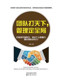 团队打天下，管理定全局