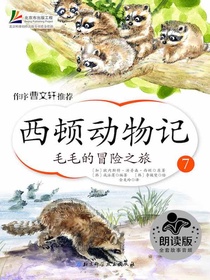 西顿动物记7：毛毛的冒险之旅
