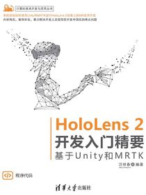 HoloLens2开发入门精要：基于Unity和MRTK