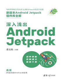 深入浅出AndroidJetpack
