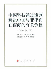 中国坚持通过谈判解决中国与菲律宾在南海的有关争议