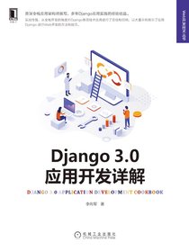 Django3.0应用开发详解